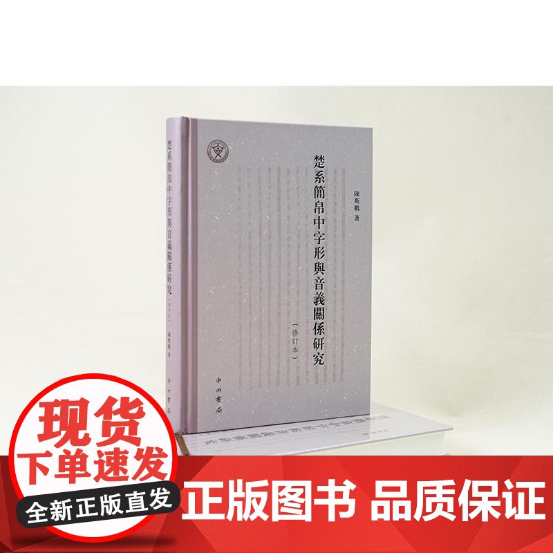 楚系简帛中字形与音义关系研究修订本 陈斯鹏汉语断代分域语料字词关系研究典范之作帛书文字研究中西书局高清大图