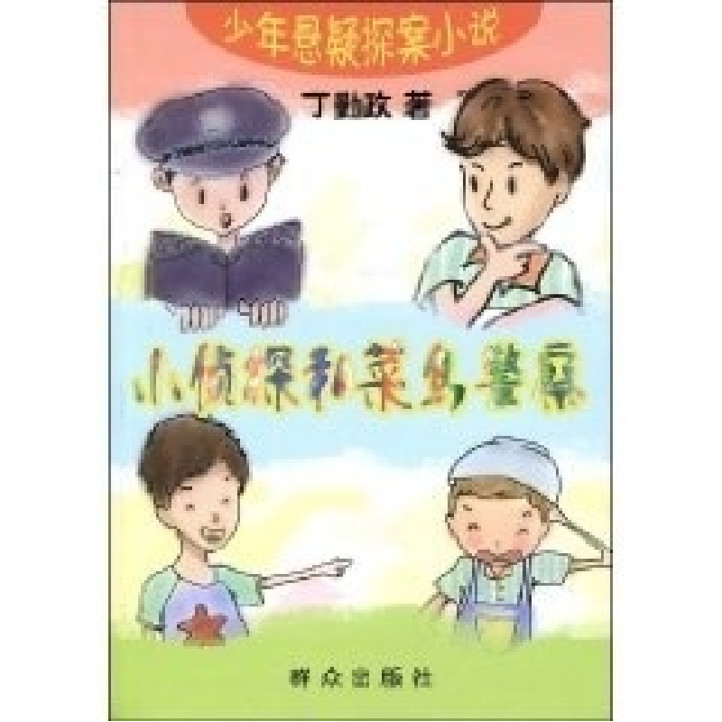 正版新书]小侦探和菜鸟警察(少年悬疑探案小说)丁勤政9787501444高清大图