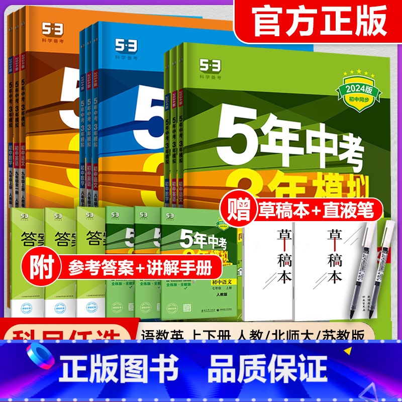 物理(北师版) 九年级上 【正版】2024五年中考三年模拟国一八九年级上册下册语文数学英语物理化学政治历史地理生物初中同