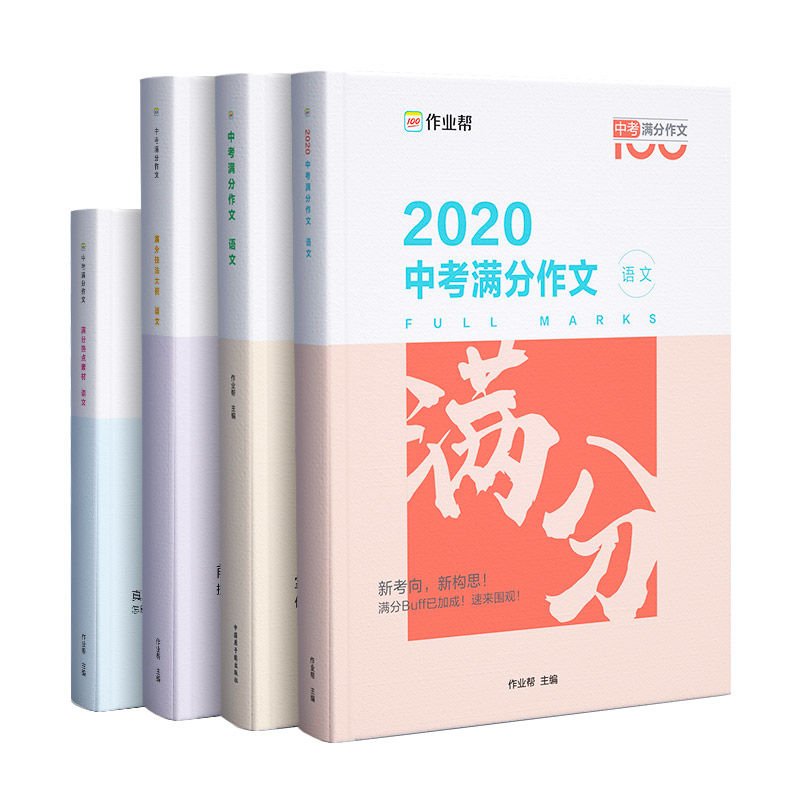 作业帮 2022版 中考满分作文 作文辅导书中学生作文素材学霸作文 中考满分作文宝盒