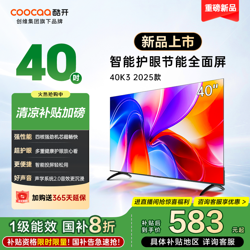 创维酷开电视K3 2025款 40英寸 一级能效 多重健康护眼全面屏智能投屏电视 40P3F