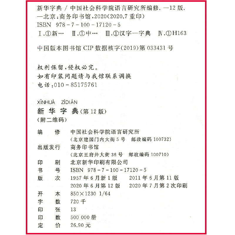 [正版]新版字典第12版(单色本)书籍 商务印书馆 汉语/辞典文教 根据国家语文规范和标准修订 增补新词、新义和新用法高清大图