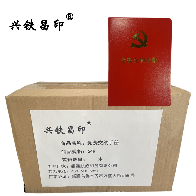 兴铁昌印 党费交纳手册 64K 本高清大图