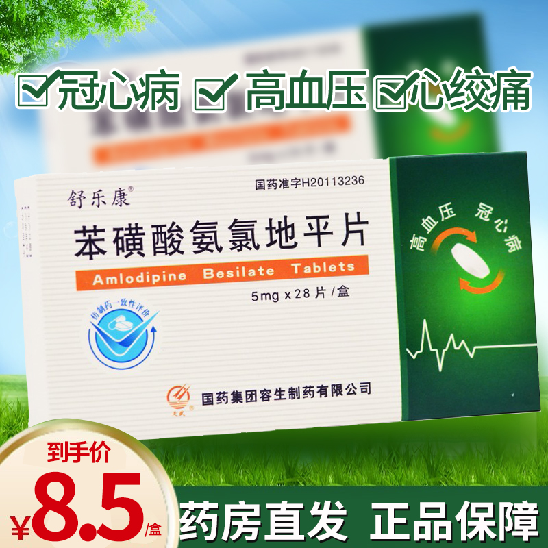 舒乐康 苯磺酸氨氯地平片 5mg*28片/盒 高血压冠心病慢性稳定性心绞痛