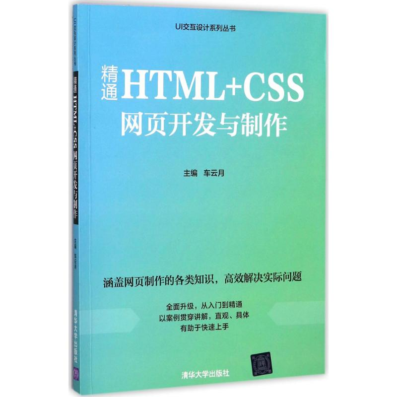 醉染图书精通HTML+CSS网页开发与制作9787302463245高清大图