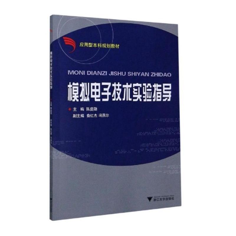 模拟电子技术实验指导