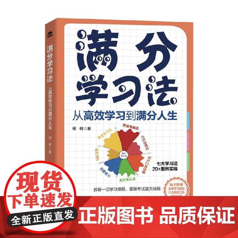 满分学习法 柳柳 著 励志与成功高清大图