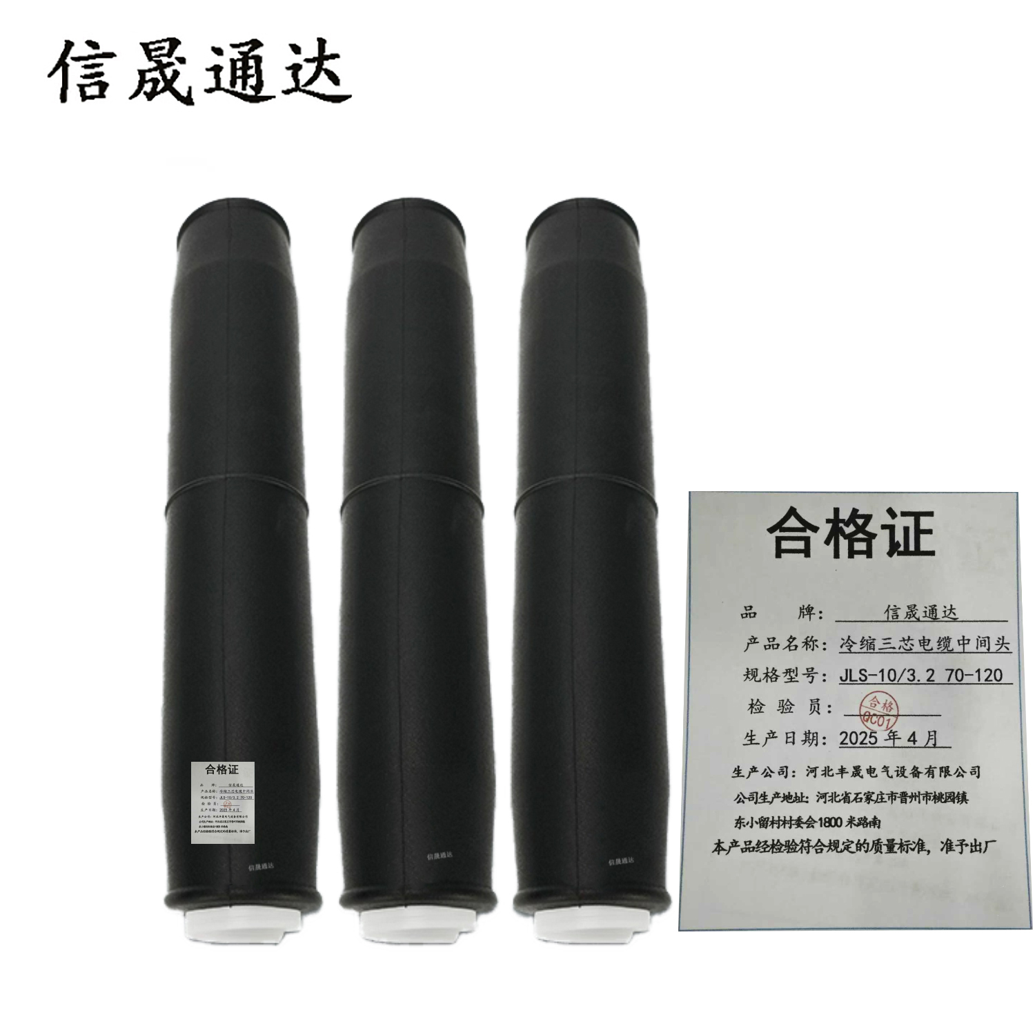 信晟通达 冷缩三芯电缆中间头 JLS-10/3.2 70-120 套高清大图