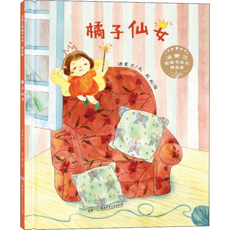 橘子仙女 精装版 汤素兰 著 刷刷 绘 少儿 文轩网