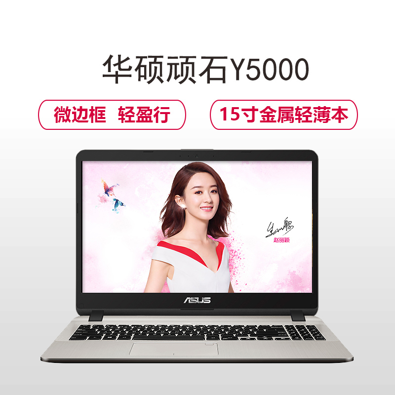 华硕(ASUS) 顽石新品 Y5000UB8250 15.6英寸窄边框上网办公游戏本 学习笔记本电脑 轻薄本 拉丝外观 八代四核 i5 4G 1TB 2G 金色/灰色 定制版