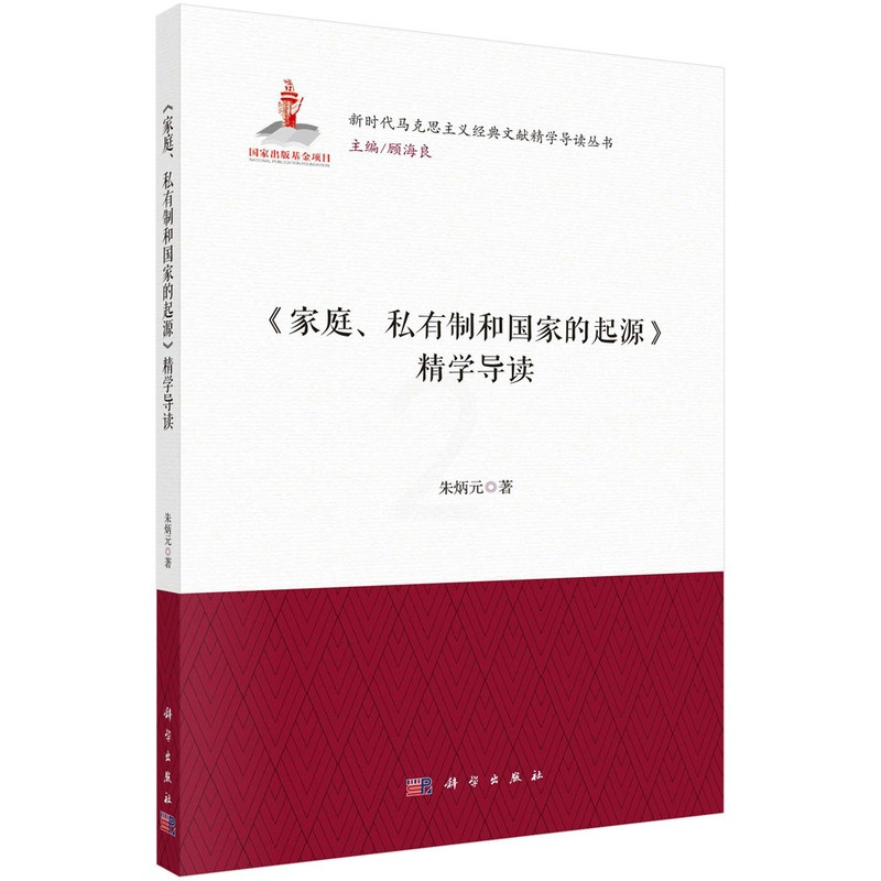 [正版]书KX 《家庭、私有制和国家的起源》精学导读9787030730244科学朱炳元