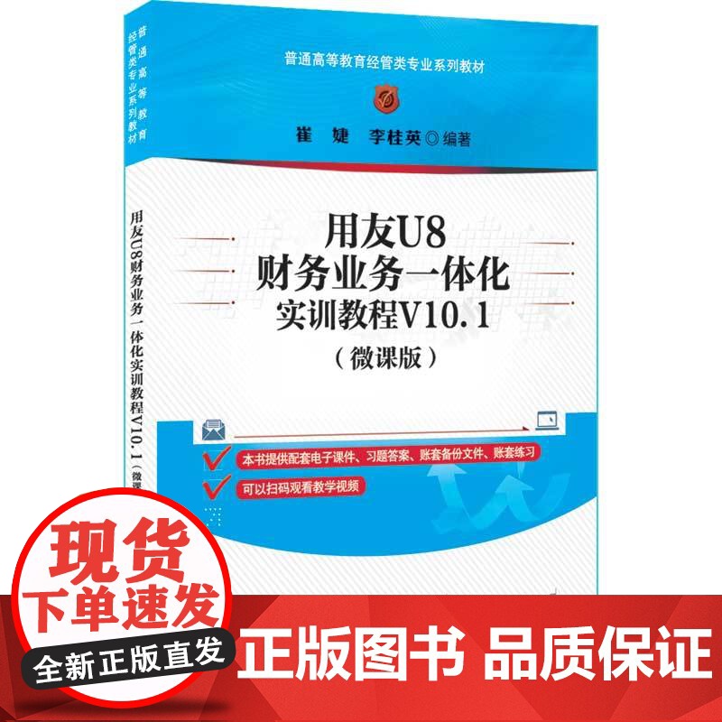 [正版新书] 用友U8财务业务一体化实训教程V10.1(微课版) 清华大学出版社 崔婕、李桂英 财务软件—高等职业教育—高清大图