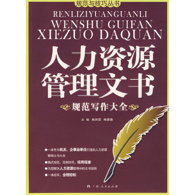 11人力资源管理文书(规范写作大全)978721906019322