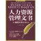 11人力资源管理文书(规范写作大全)978721906019322