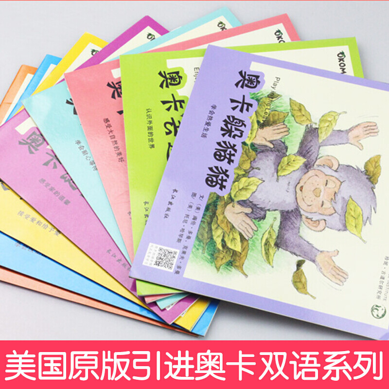 [正版]全8册子中英双语绘本 猩猩宝贝奥卡的故事 儿童启蒙益智读物 0-3-6周岁幼儿园早教启蒙绘本宝宝睡前故事书英语高清大图