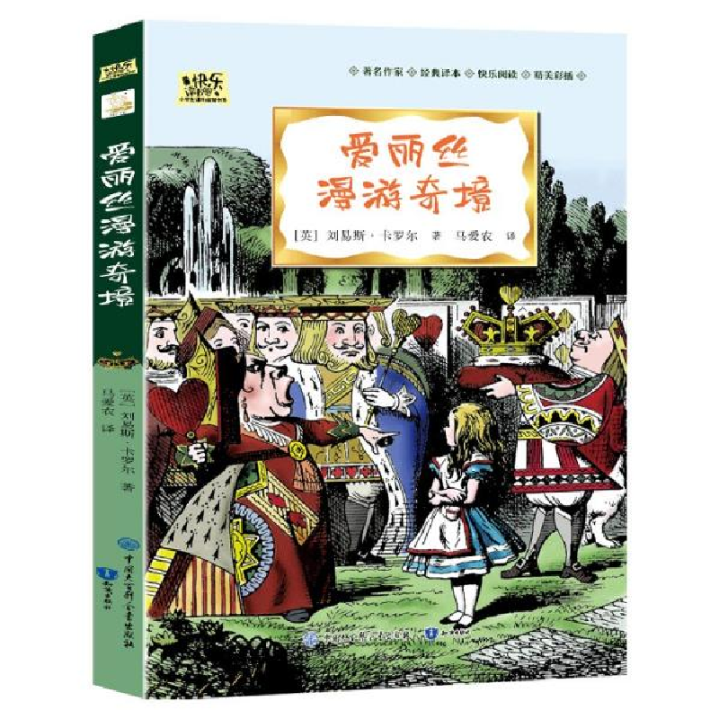 正版新书]爱丽丝漫游奇境·快乐读书吧六年级下册儿童文学名著小高清大图