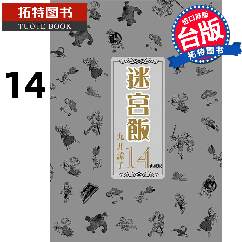[正版] 漫画书 迷宫饭14 典藏版 END 九井谅子 台版漫画 青文 舌尖上的地下城 进口原版书 拓特原版高清大图