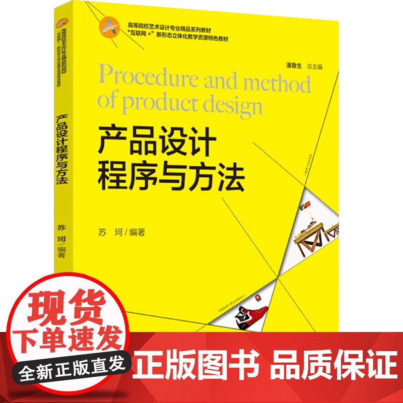教材.产品设计程序与方法(高等院校艺术设计专业精品系列教材,“互联网+”新形态立体化教学资源特色教材)苏珂编著出版年份2高清大图