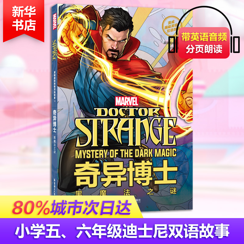 音像漫威英雄双语故事 奇异博士 黑魔法之谜美国漫威公司