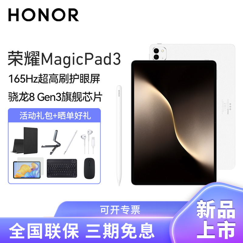 [套餐]HONOR/荣耀MagicPad3 13.3英寸165Hz超高刷护眼屏平板电脑网课学习办公游戏 12G+256G[WiFi版]月影白+原装笔