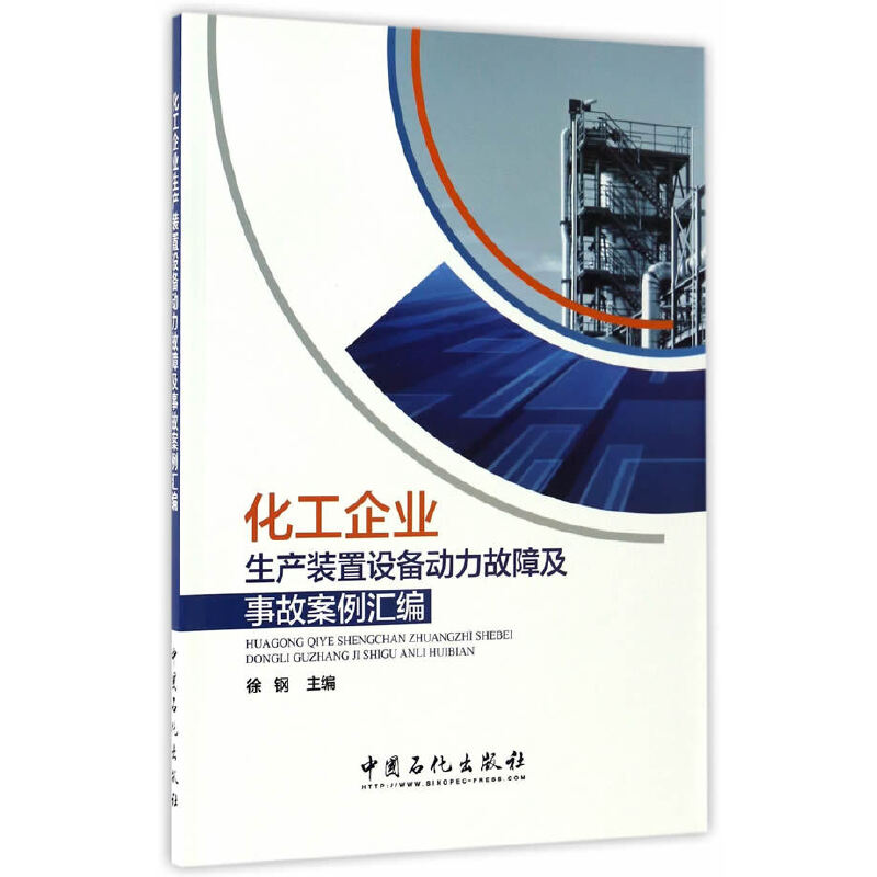 正版新书]化工企业生产装置设备动力故障及事故案例汇编徐钢 主高清大图