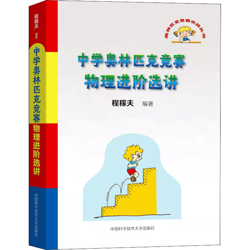 【M】中学奥林匹克竞赛物理进阶选讲-9787312052804