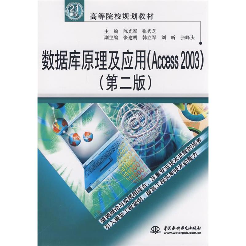 正版新书】数据库原理及应用(Access2003)(第二版)陈光军 张季芝9