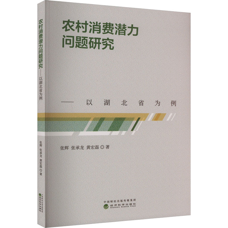 【M】农村消费潜力问题研究——以湖北省为例-9787521842890
