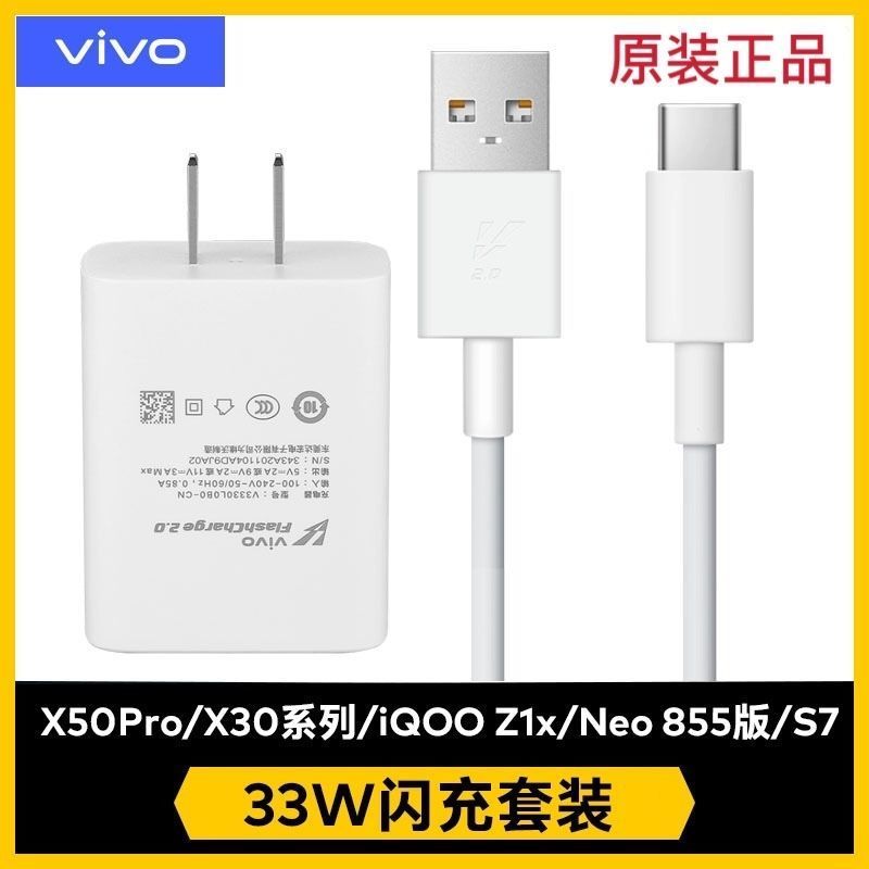 vivo原装充电器33W快充X30 X50 Pro闪充iQOO 855 x60充电头Z1x S7 vivox30 [原封