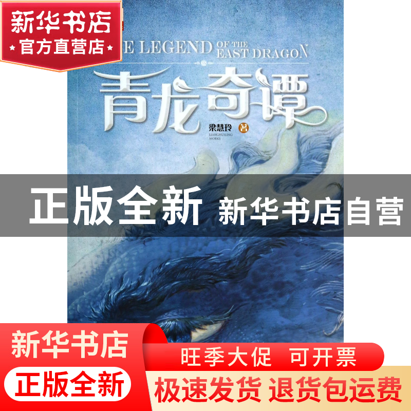 正版 青龙奇谭/儿童文学金牌作家书系 梁慧玲 中国少儿 978751481高清大图