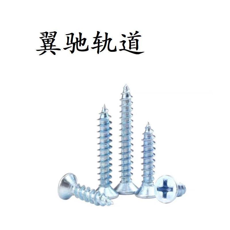 翼驰轨道 十字槽沉头自攻螺钉 M5×10 个高清大图