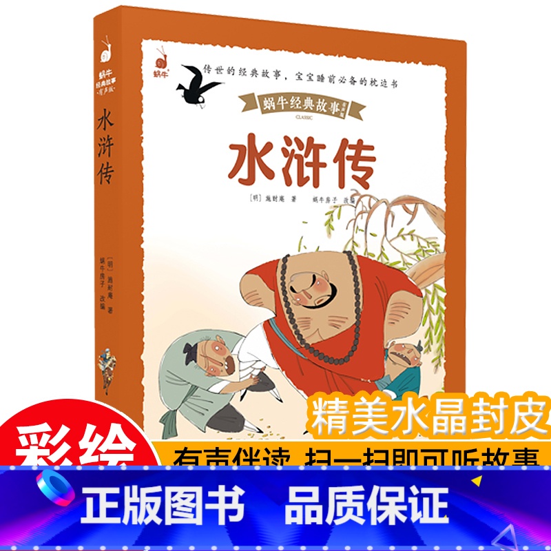 [带皮套有声版]水浒传 [正版]3件8折儿童睡前故事蜗牛经典故事皮套有声版彩图注音版幼儿启蒙早教绘本3-8岁幼儿园一年级