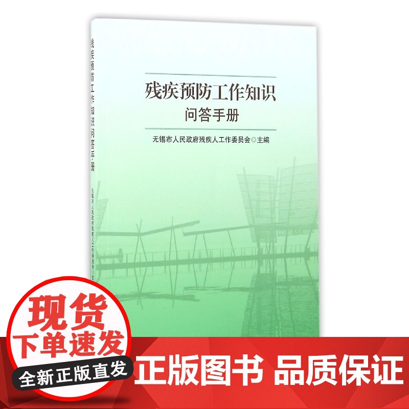 残疾预防工作知识问答手册高清大图