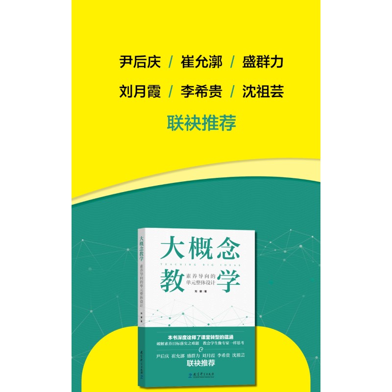 [正版]书籍 大概念教学 素养导向的单元整体设计 刘徽 破解素养目标落实之难题 让老师学生具备专家思维思考高清大图