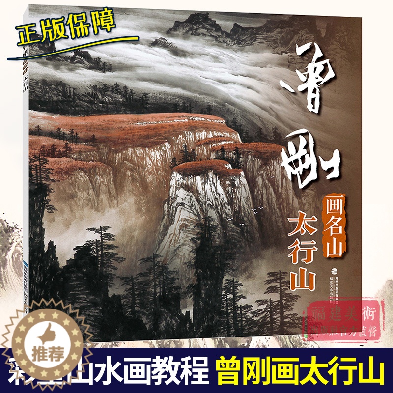 【醉染正版】曾刚画名山 太行山 曾刚画名山彩墨山水画集册页山水技法入门临摹教程 名家国画绘画技法经典作品集 中国传世名画
