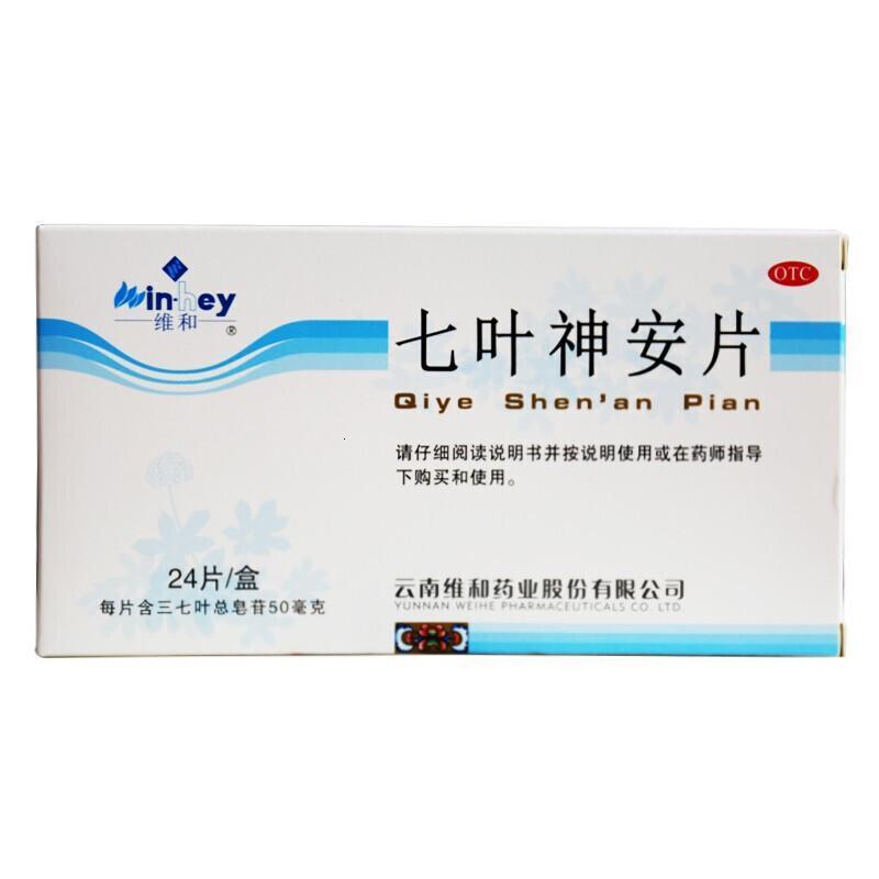10盒]云南 维和 七叶神安片 24片/盒 益气安神。用于心气不足所致的心悸,失眠。