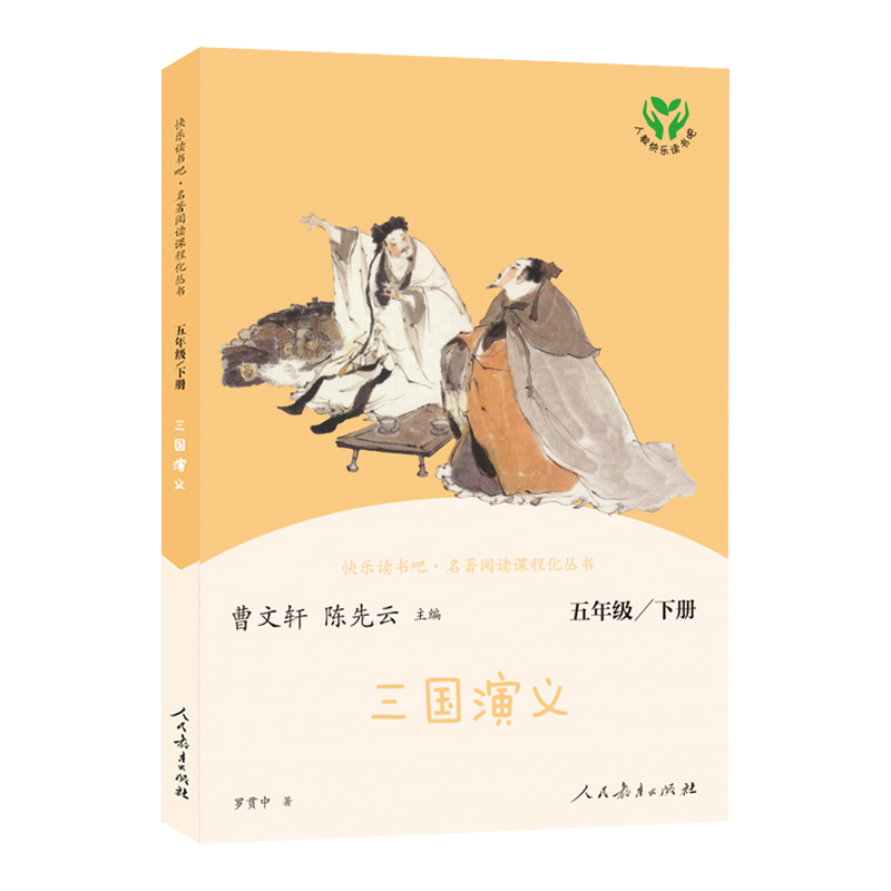 2020新版快乐读书吧五年级下册全套人民教育出版社4册西游记红楼梦三国演义原著老师推荐青少年小学课外书阅读书籍必读正版人