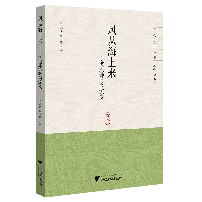 音像风从海上来一一宁波服饰时尚流变冯盈之