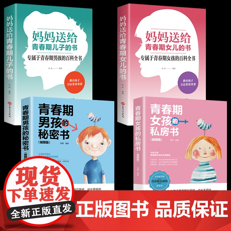 全4册 青春期女孩的私房书+青春期男孩的秘密书枕边书 妈妈送给女儿儿子的书正版私密悄悄话 量身定制的成长手册家庭教育书籍