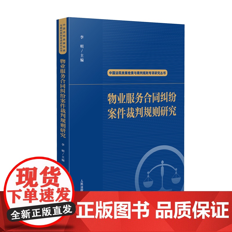 2025新书 物业服务合同纠纷案件裁判规则研究(中国法院类案检索与裁判规则专项研究丛书)李明 主编 人民法院出版社高清大图