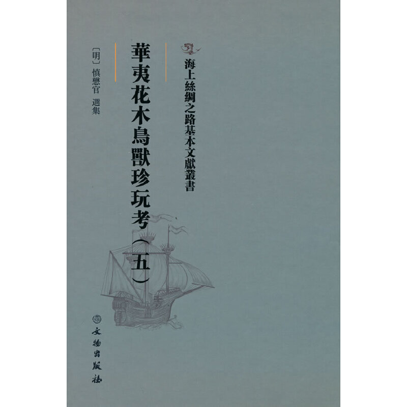正版新书】海上丝绸之路基本文献丛书·华夷花木鸟兽珍玩考(五【明