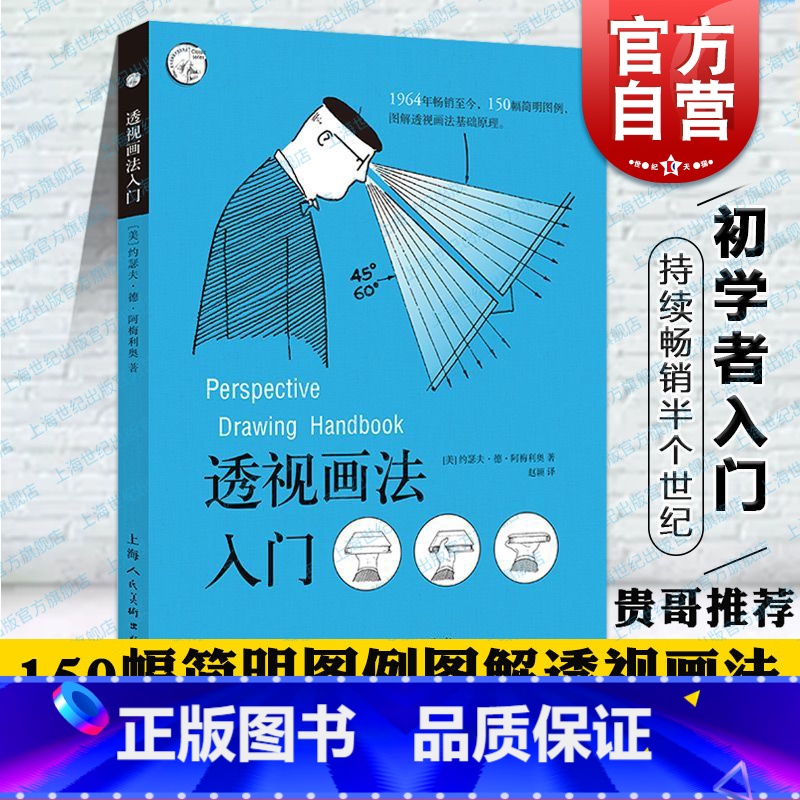绘画透视学:新版 [正版] 透视画法入门 约瑟夫·德·阿梅利奥 西方经典美术技法译丛 绘画美术技法 上海人民美术高清大图