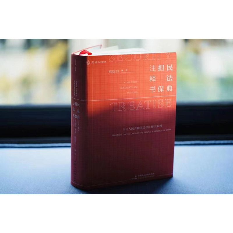 [正版]麦读2023新 民法典担保注释书麻锦亮担保法小红书解读民法典担保制度法条司法解释司法文件典型案例担保法实务注释高清大图