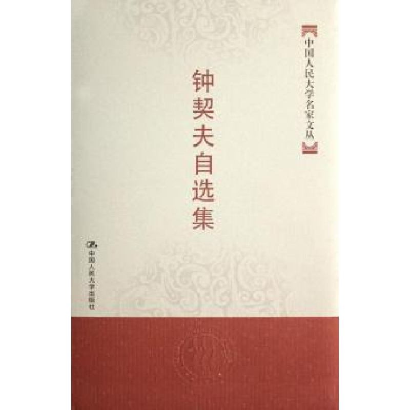 诺森钟契夫自选集钟契夫9787300084374中国人民大学出版社