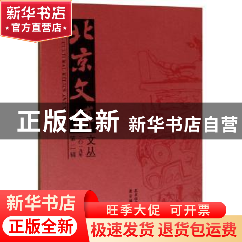 正版 北京文博文丛:二〇一九年第二辑 北京市文物局 北京燕山出版高清大图