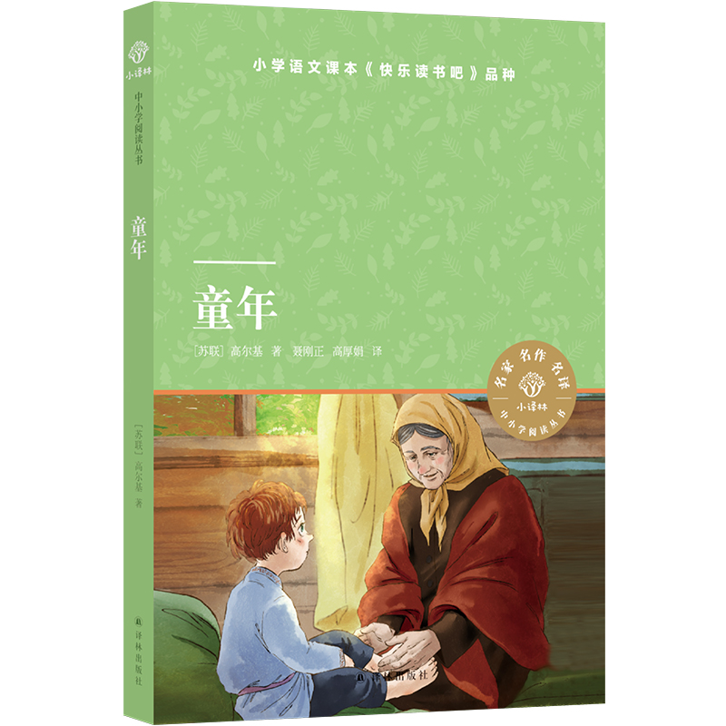 童年+小英雄雨来+爱的教育 [正版]小译林中小学阅读丛书 童年/小英雄雨来/爱的教育/稻草人/格林童话/安徒生童话/假如高清大图