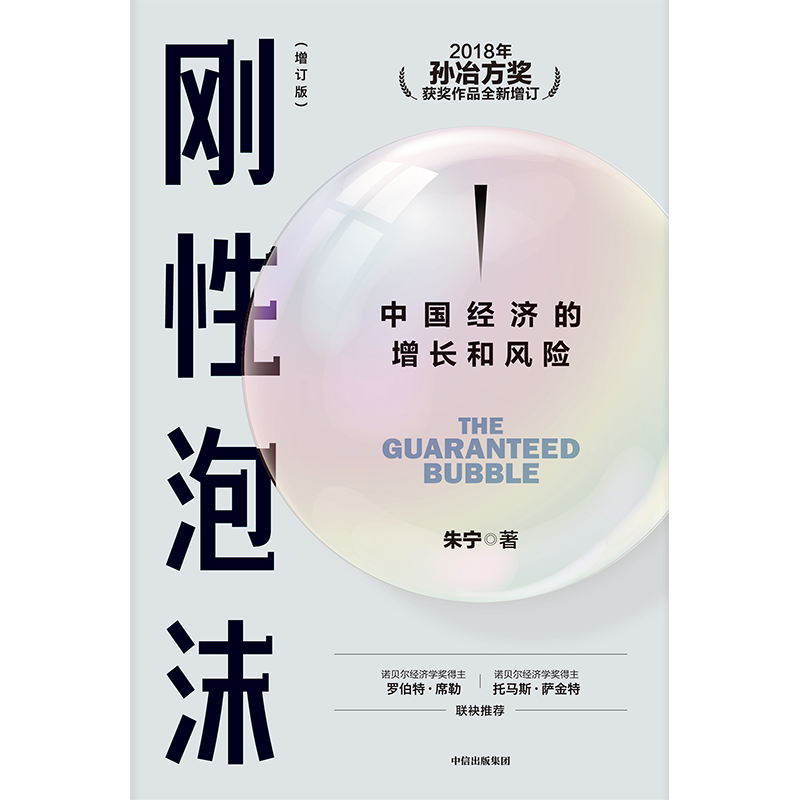[正版]刚性泡沫(增订版)朱宁著 2018年孙冶方奖获奖作品全新增订 诺贝尔经济学奖得主罗伯特席勒 读懂中国经济的过去