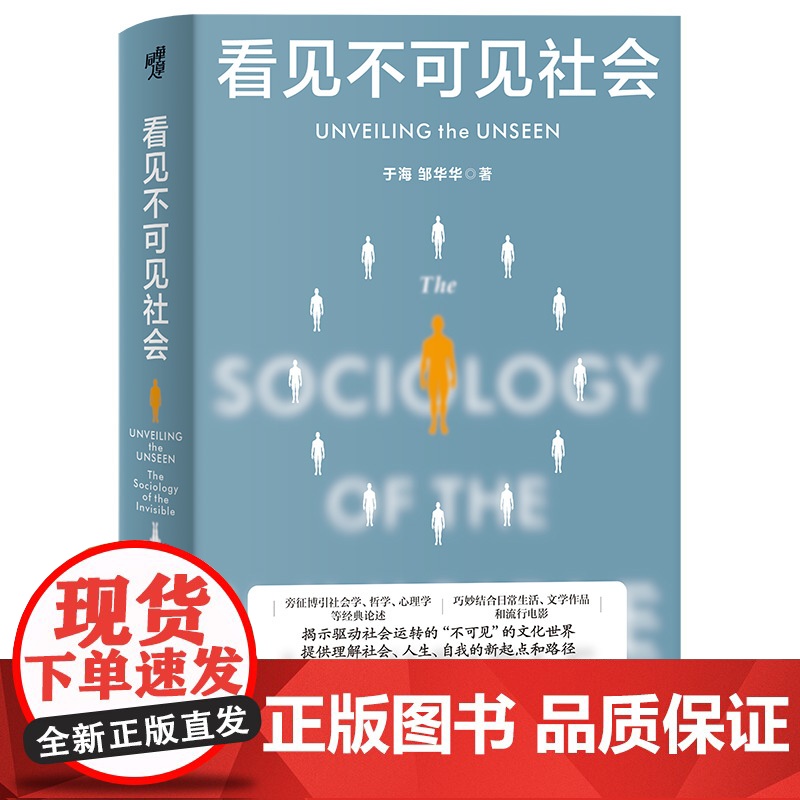 现代图书馆丛书008·看见不可见社会 于海邹华华著 复旦大学社会学学者写给大众社会学通识当代中国社会分层社会学隐喻高清大图