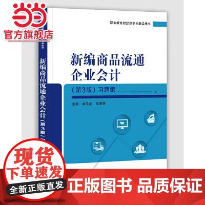 新编商品流通企业会计(第3版)习题集.卓茂荣/9787121372148电子工业出版社