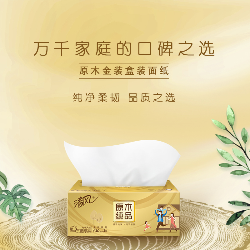 清风 抽纸 原木纯品金装系列 3层130抽3盒装*12提 大规格抽取式纸巾 餐巾纸